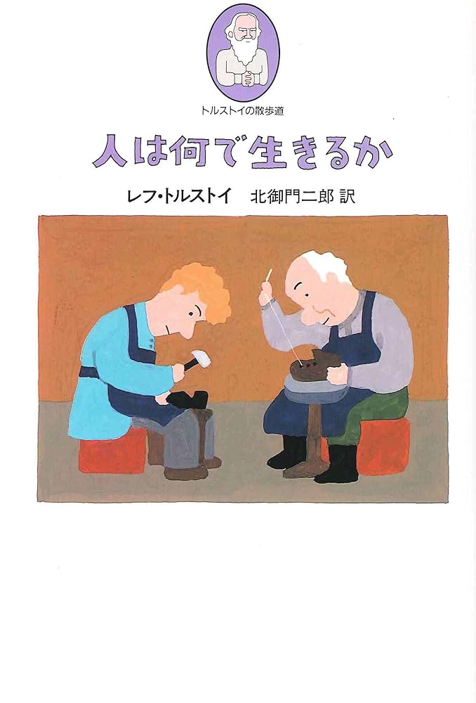 人は何で生きるか (トルストイの散歩道) | レフ・トルストイ